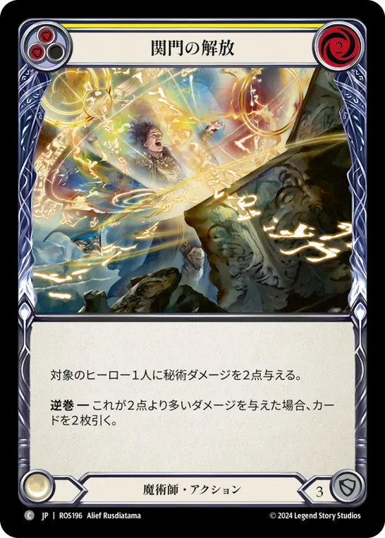 関門の解放