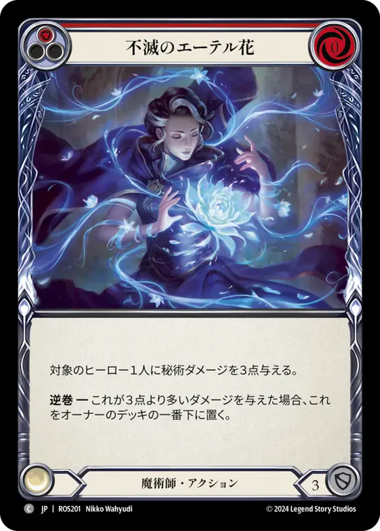 不滅のエーテル花