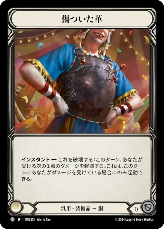 傷ついた革