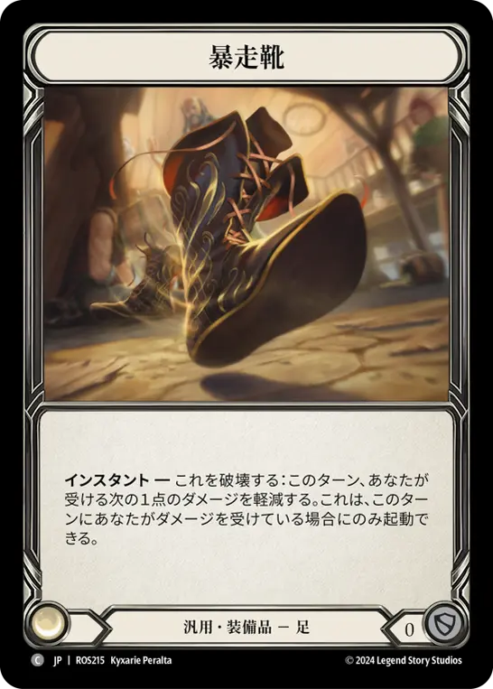 暴走靴