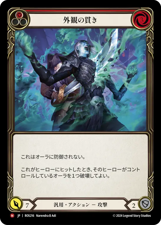 外観の貫き