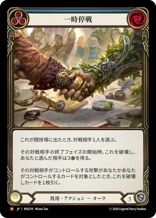 一時停戦
