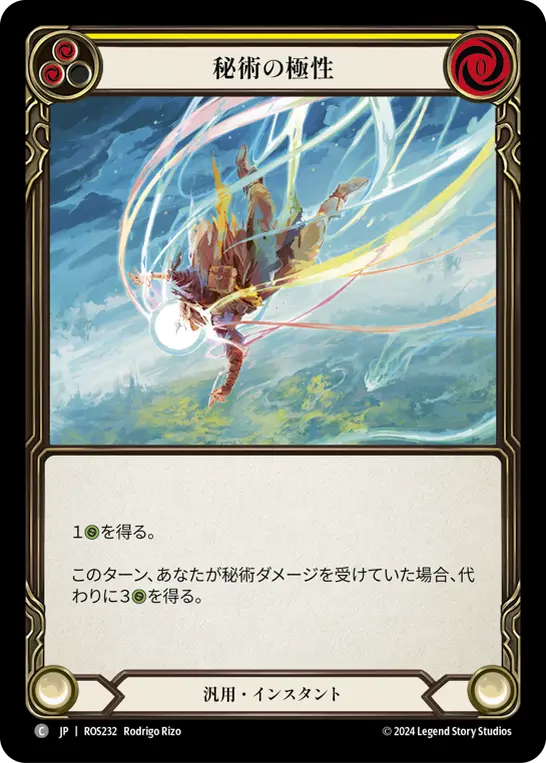 秘術の極性