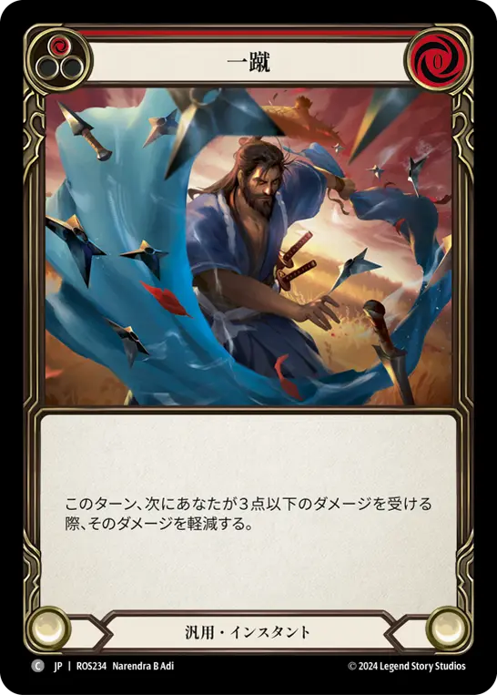 一蹴