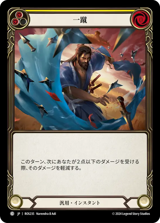 一蹴