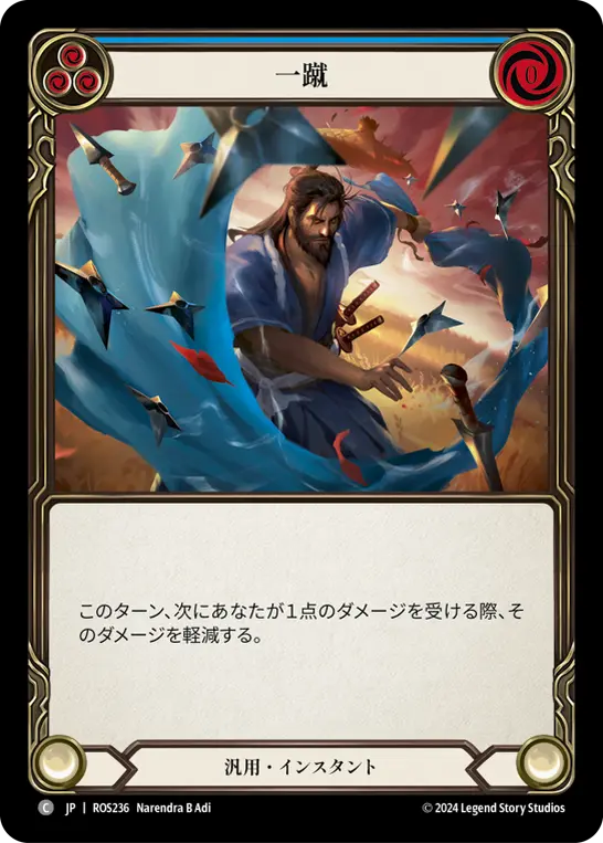 一蹴