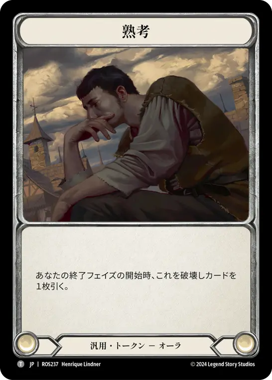 熟考