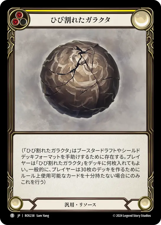 ひび割れたガラクタ