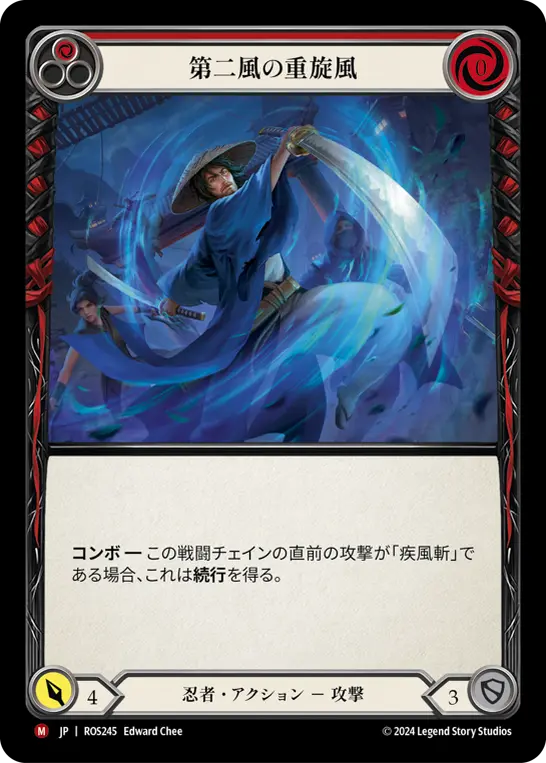 第二風の重旋風