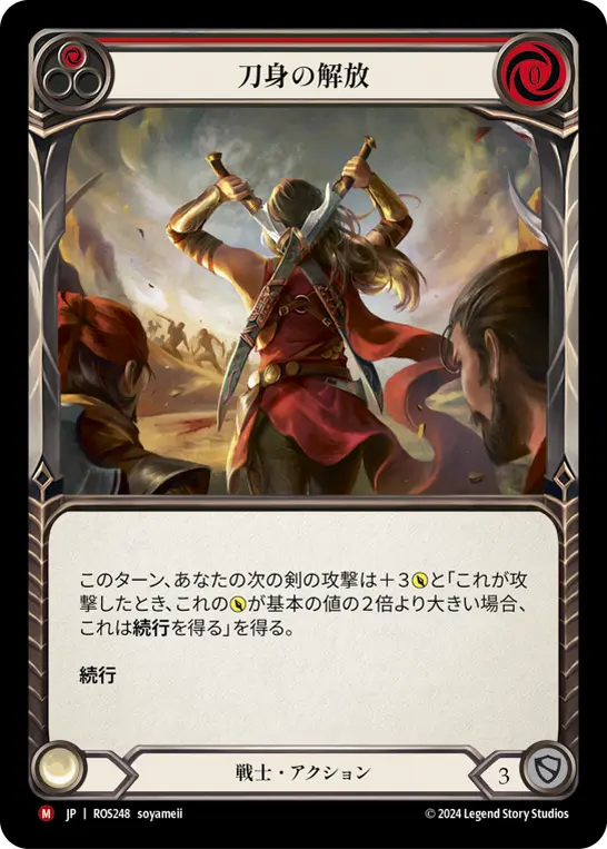 刀身の解放