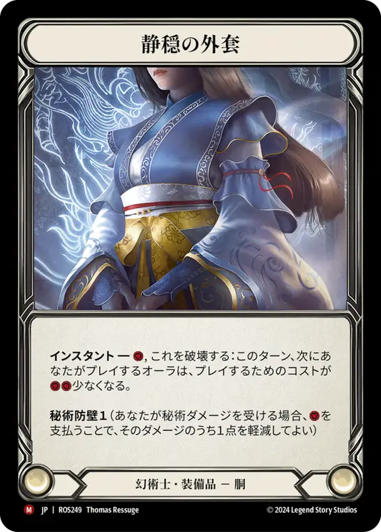 静穏の外套
