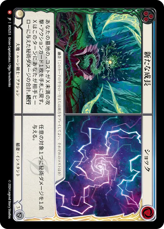 新たな成長 ショック