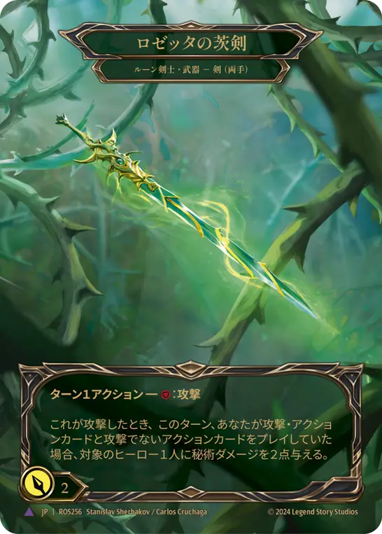 ロゼッタの茨剣 Marvel