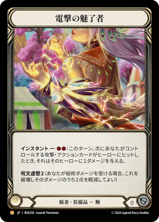 電撃の魅了者