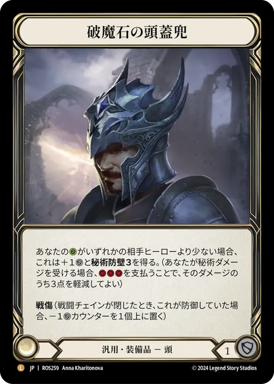 破魔石の頭蓋兜