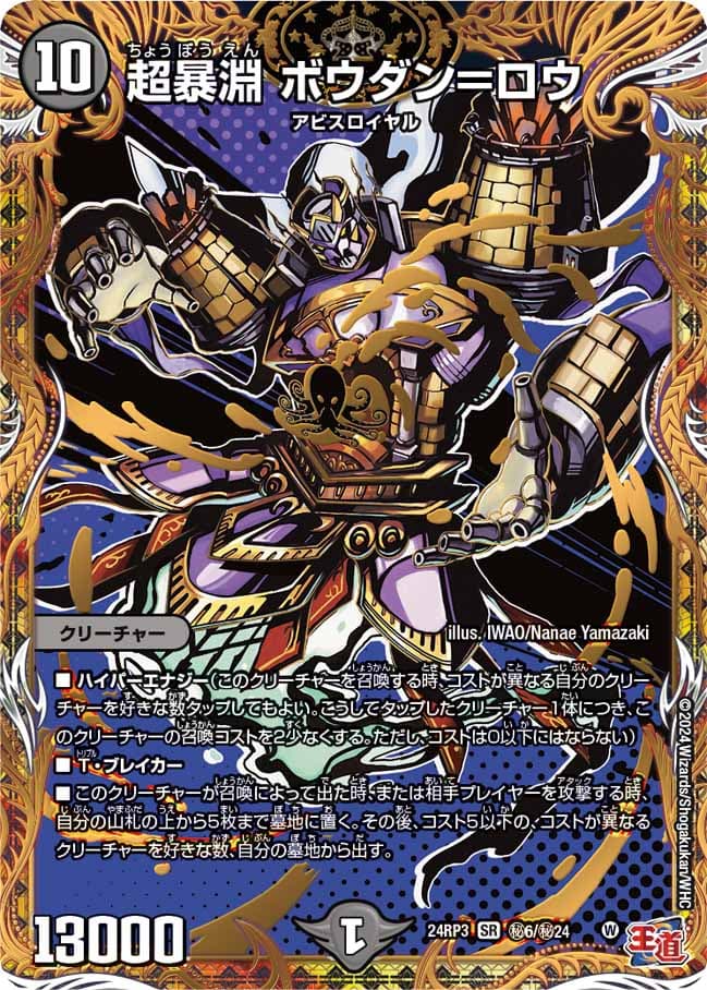 超暴淵ボウダン＝ロウ