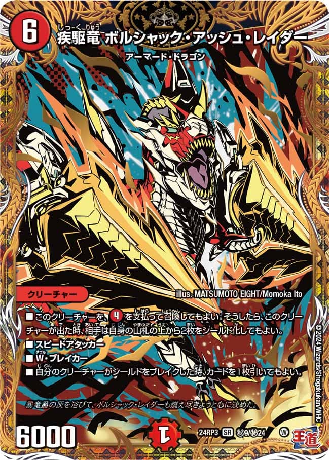 疾駆竜ボルシャック・アッシュ・レイダー