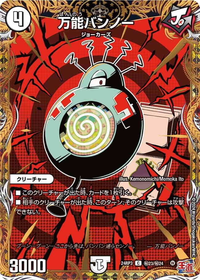 万能バンノー