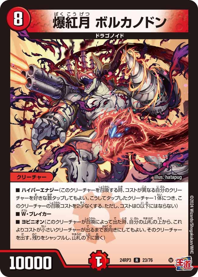 爆紅月ボルカノドン