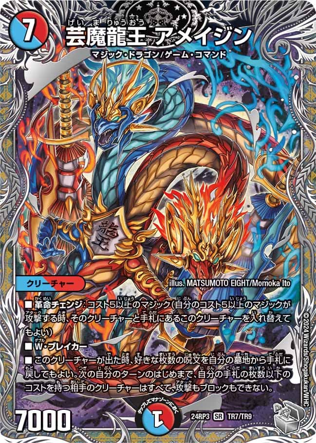 芸魔龍王アメイジン