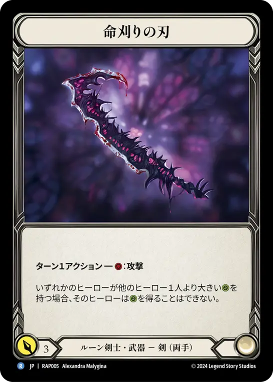 命刈りの刃