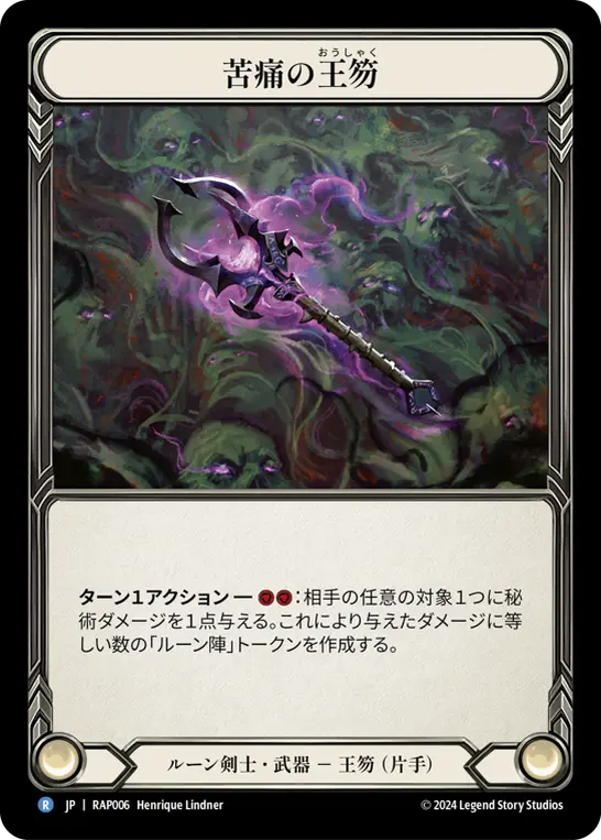 苦痛の王笏