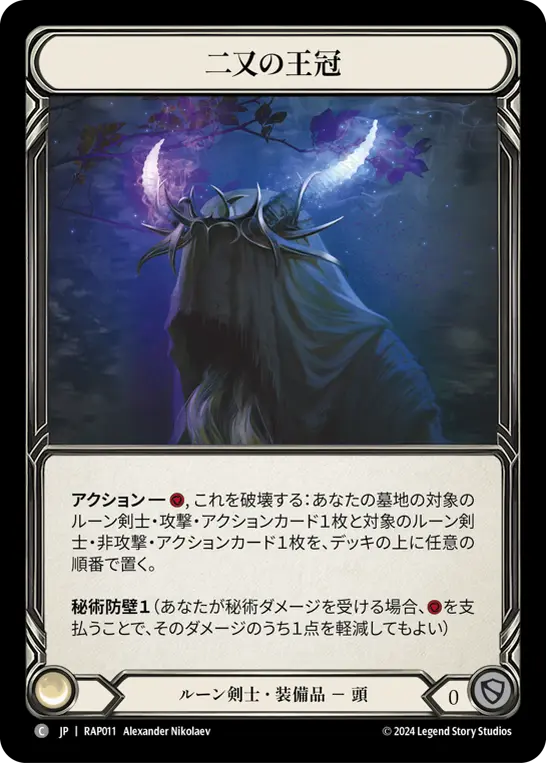 二又の王冠