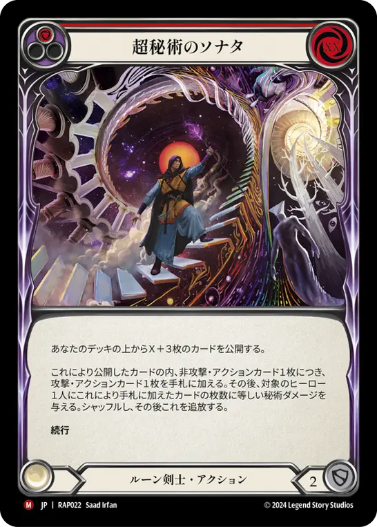 超秘術のソナタ