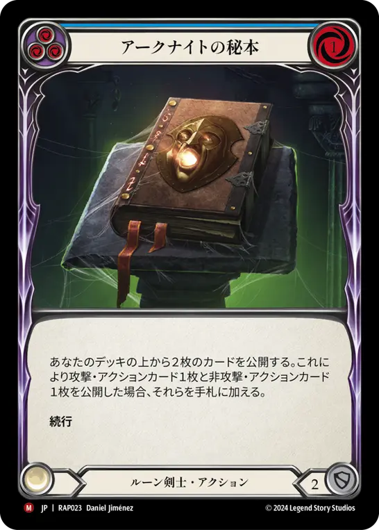 アークナイトの秘本