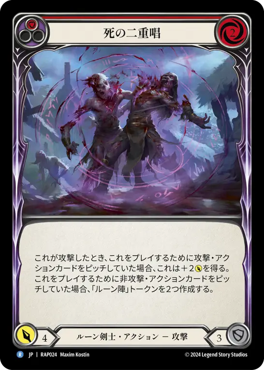 死の二重唱
