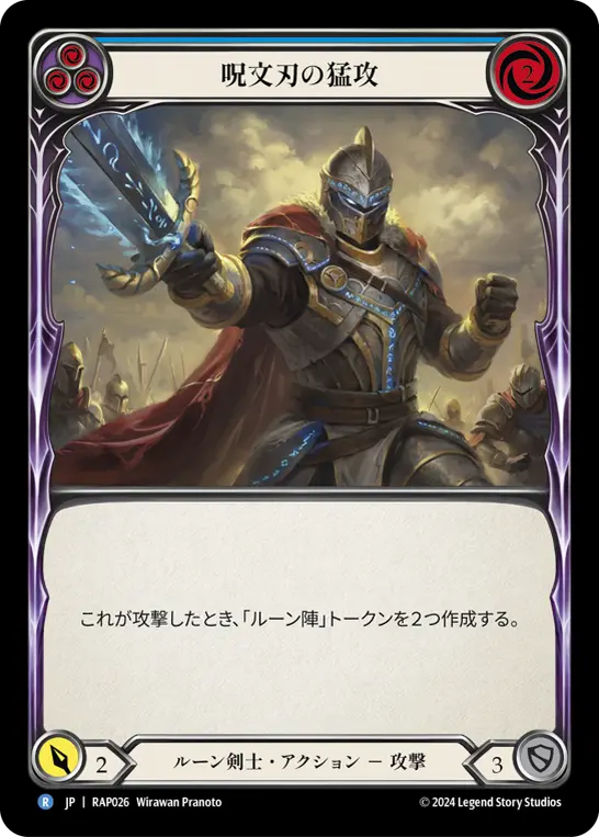 呪文刃の猛攻