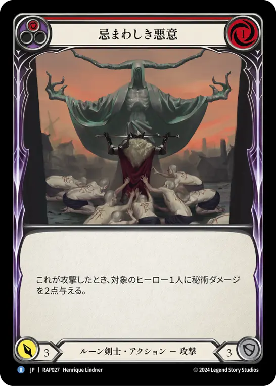 忌まわしき悪意
