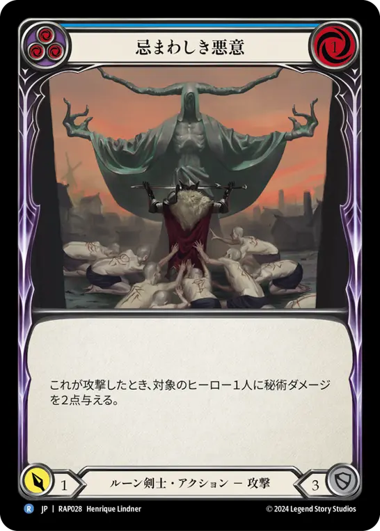 忌まわしき悪意