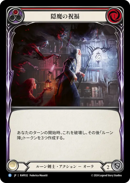隠魔の祝福