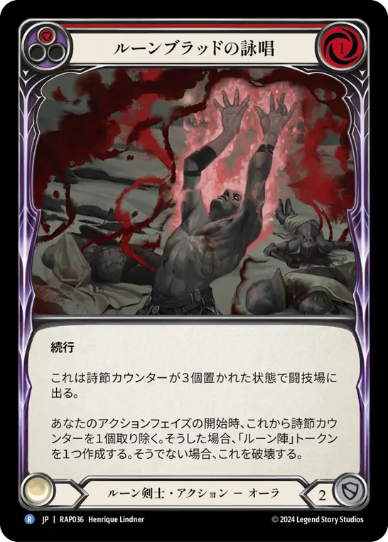 ルーンブラッドの詠唱