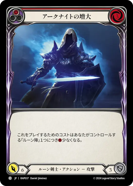 アークナイトの増大