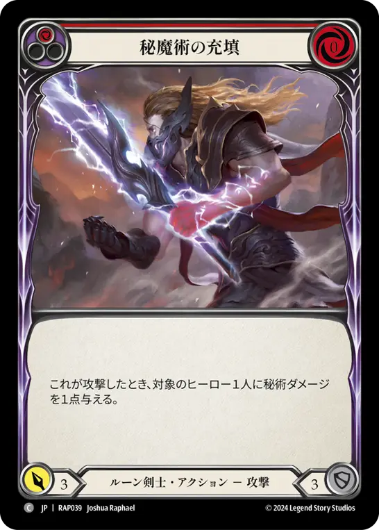 秘魔術の充填