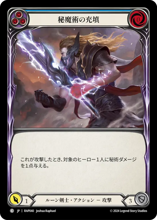 秘魔術の充填