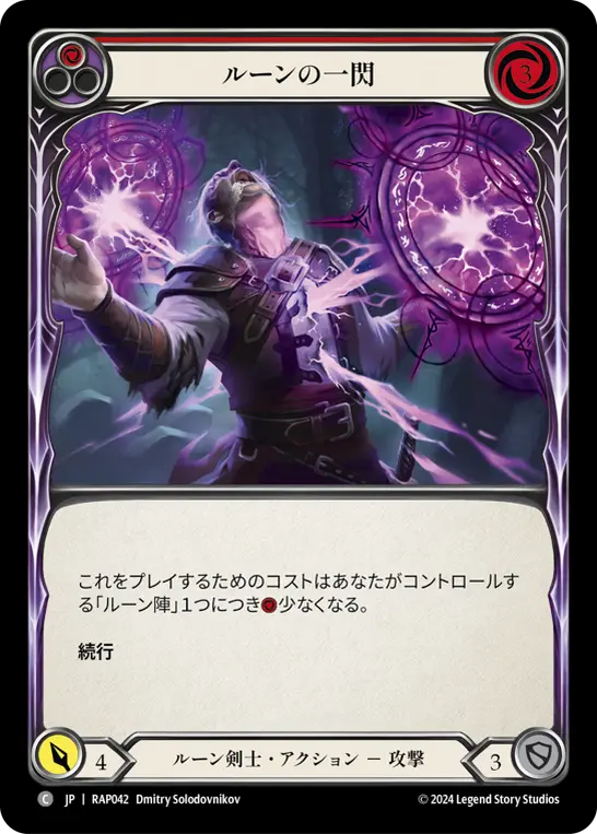 ルーンの一閃