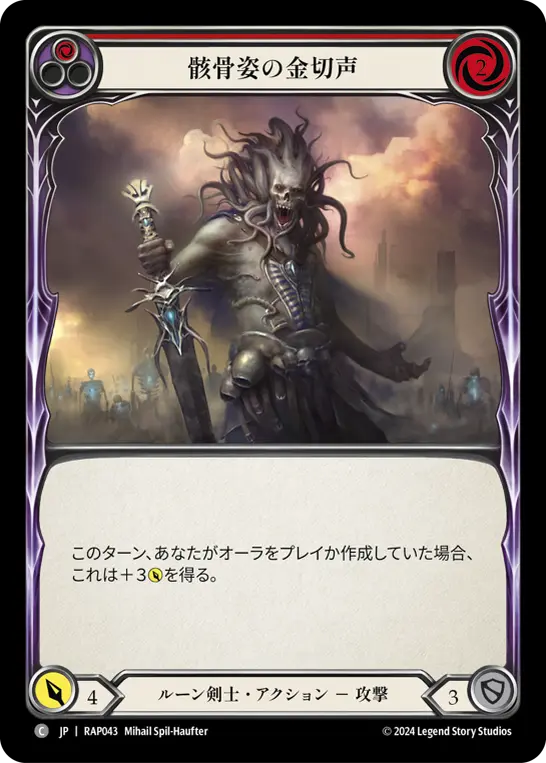骸骨姿の金切声
