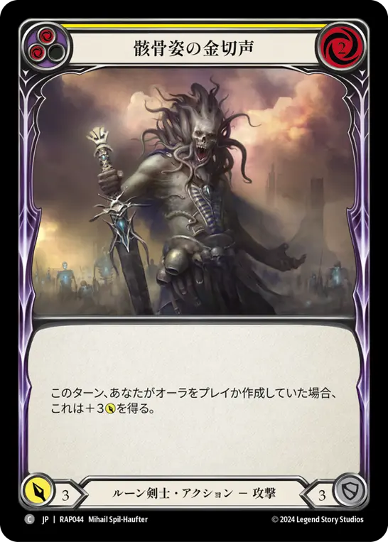 骸骨姿の金切声