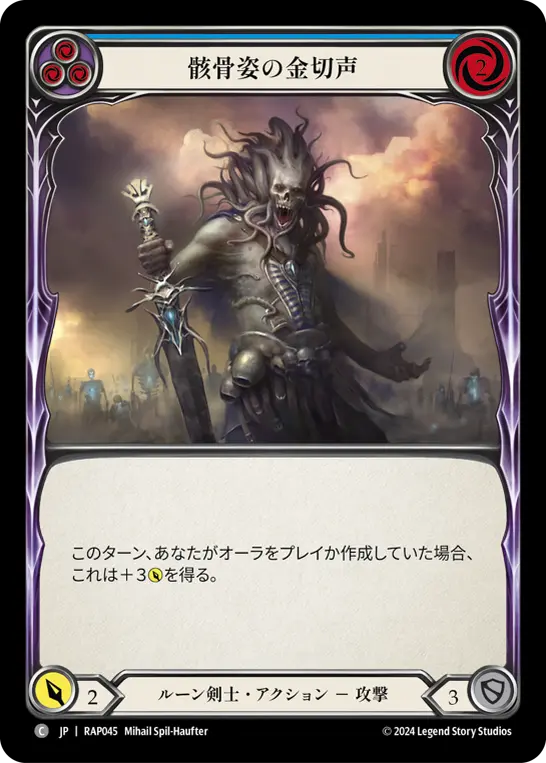 骸骨姿の金切声