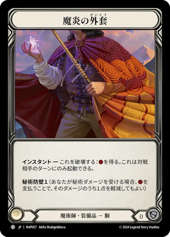 魔炎の外套