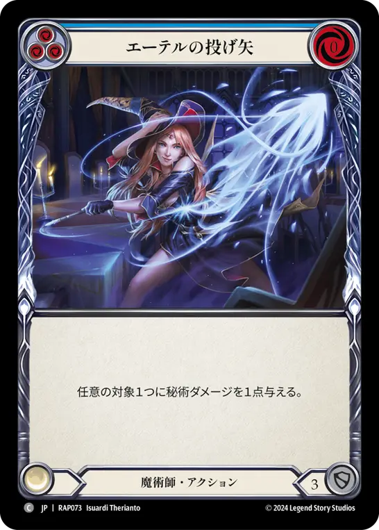 エーテルの投げ矢