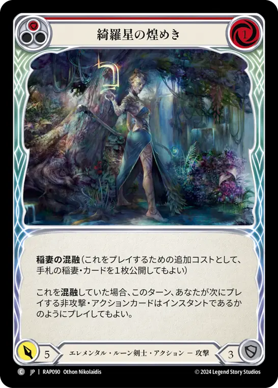 綺羅星の煌めき