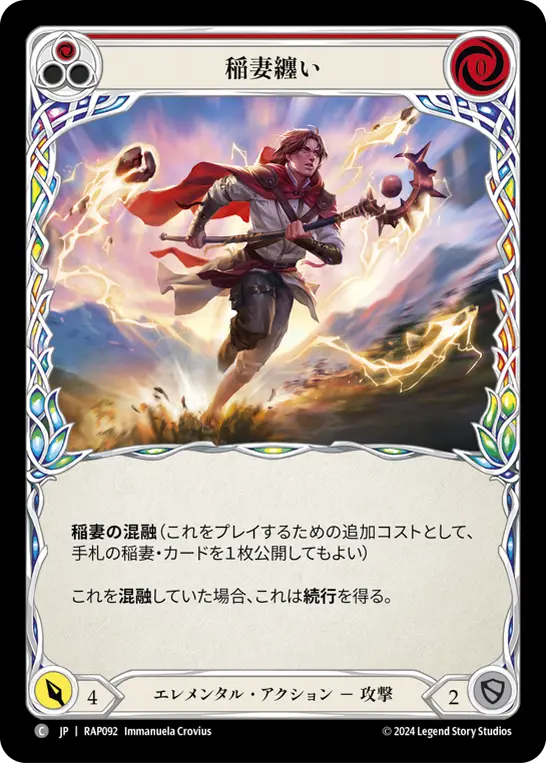 稲妻纏い