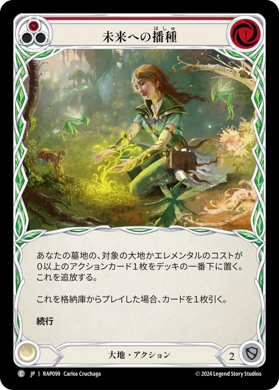 未来への播種
