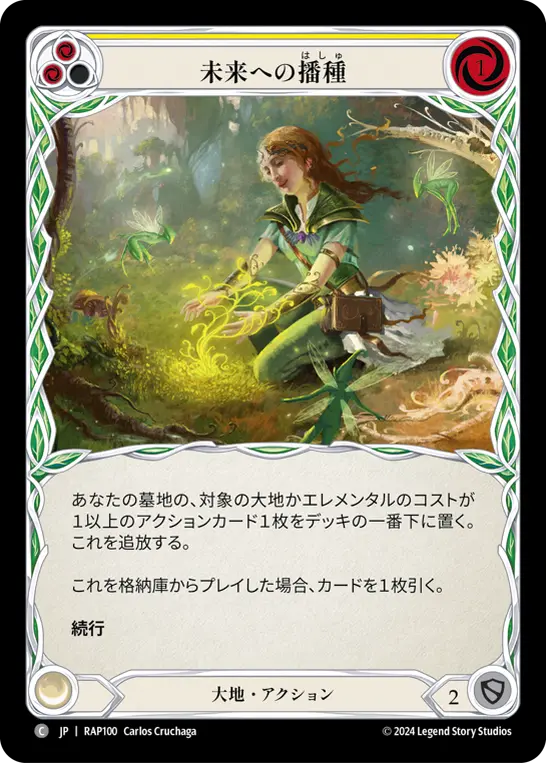 未来への播種