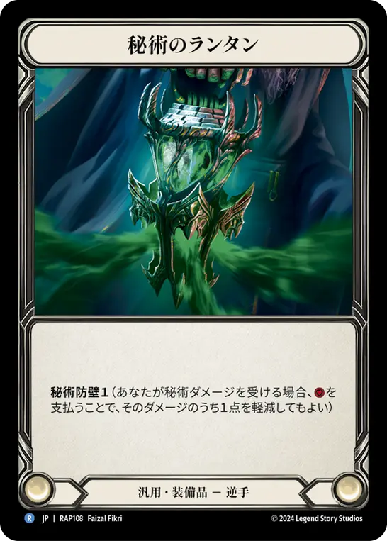 秘術のランタン
