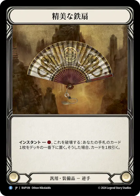 精美な鉄扇